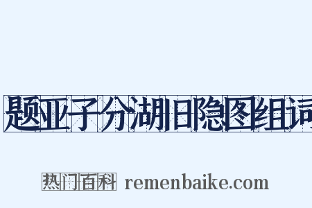 题亚子分湖旧隐图组词是什么意思的图片